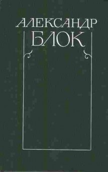 Книга Блок А. Собрание сочинений в шести томах Том 2, 11-8540, Баград.рф